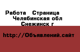  Работа - Страница 718 . Челябинская обл.,Снежинск г.